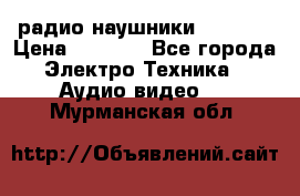 радио-наушники fm soni › Цена ­ 1 000 - Все города Электро-Техника » Аудио-видео   . Мурманская обл.